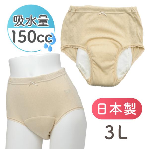 失禁パンツ 女性 レディース 3L 150cc 150ml 中失禁 大容量 尿モレ もれ 漏れ 産後...