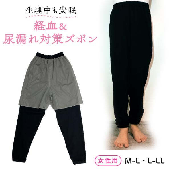 防水布付きズボン 長ズボン パジャマ 生理 経血 尿 漏れ防止 女性 レディース M-L L-LL