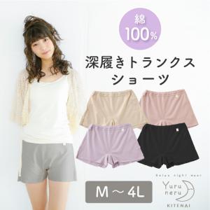 ショーツ 綿 トランクス レディース パンツ 下着 女性用 M L LL 3L 4L コットン 締め付けない ボクサー 黒ずみ 防止 ゆる寝ちゃん深履きトランクスショーツ｜Yuruneru