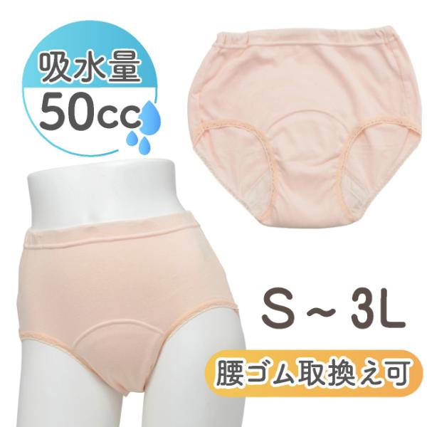 失禁パンツ 女性 レディース S M L LL 2L XL 50cc 50ml 軽失禁 中失禁 尿モ...