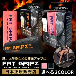 FAT GRIPZ ONE ファットグリップワン アルティメット アームビルダー 【日本正規品】 ペア（2個1組） 1年保証 ダンベル バーベル 筋トレ グッズ 器具 鉄アレイ