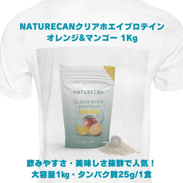 Naturecan クリアホエイプロテインアイソレート 1kg(オレンジ&amp;マンゴー/トロピカル/ベリ...