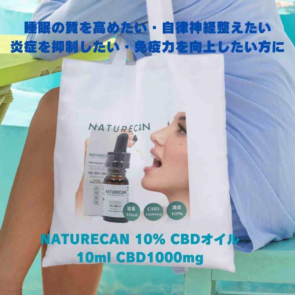 【睡眠改善したい方向け：25%OFF】NATURECAN 10% CBDオイル 10ml CBD10...