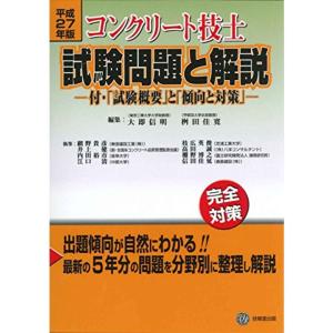 コンクリート技士試験問題と解説〈平成27年版〉付・「試験概要」と「傾向と対策」