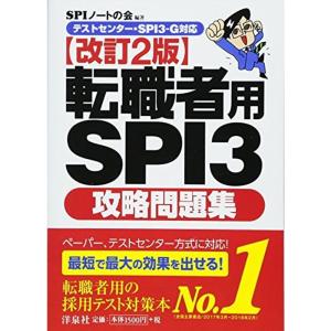 テストセンター・SPI3-G対応転職者用SPI3攻略問題集改訂2版