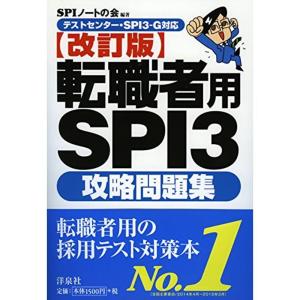 テストセンター・SPI3‐G対応転職者用SPI3 攻略問題集改訂版