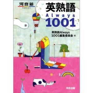英熟語always 1001 (河合塾シリーズ)