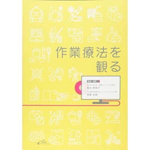作業療法を観る