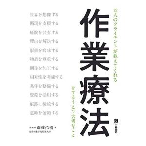 12人のクライエントが教えてくれる作業療法をするうえで大切なこと