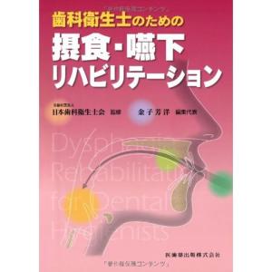 歯科衛生士のための摂食・嚥下リハビリテーション