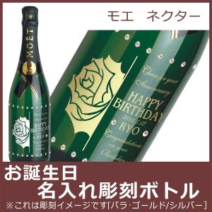 お誕生日名入れ彫刻ボトル　モエ　ネクター　750ml