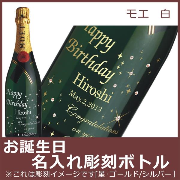 お誕生日名入れ彫刻ボトル　モエ　白　750ml