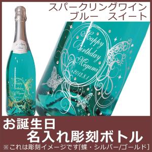 お誕生日名入れ彫刻ボトル　スパークリングワイン・ブルー ・スイート　750ml｜yuryatorie