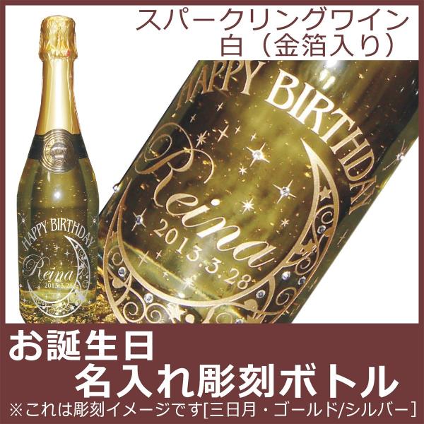 お誕生日名入れ彫刻ボトル　スパークリングワイン　白　（金箔入り）　750ml