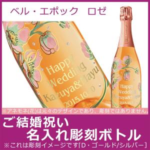 ご結婚祝い名入れ彫刻ボトル　ベル・エポック　ロゼ　750ml｜yuryatorie