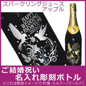 ご結婚祝い名入れ彫刻ボトル　スパークリングジュース　アップル　750ml｜yuryatorie