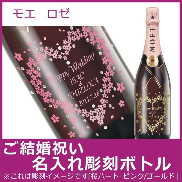 ご結婚祝い名入れ彫刻ボトル　モエ　ロゼ　750ml