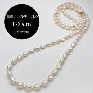 120cm バロック淡水パール ロングネックレス 本真珠 ゴールド系 金属アレルギー対応 結婚 入園 入学 卒園 卒業式