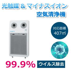業務用空気清浄機 ALCURE アルキュア(A400D) 店舗 病院 学校・大型