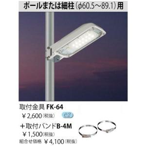 LED照明　東芝LED防犯灯　20VA/40VA/60VA専用　 取付バンドB-4M・取付器具　FK64　※バンド・器具のみ｜yusac