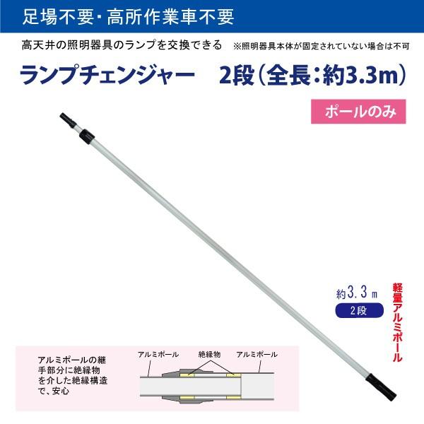 高天井照明交換器具　ランプチェンジャー2段（約3.3m）　※ポールのみ   DLC-AP33M 在庫...