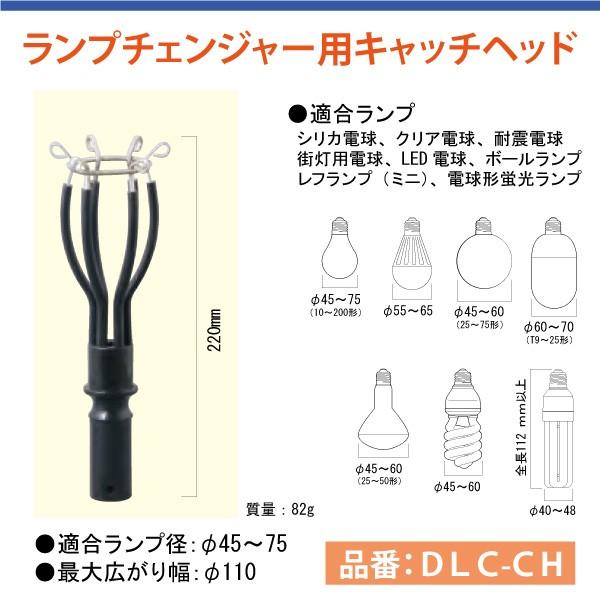 高天井照明交換器具　ランプチェンジャー用　キャッチヘッド　DLC-CH