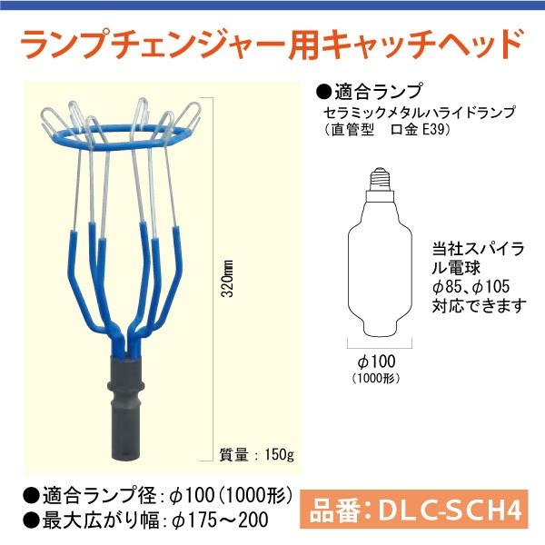 高天井照明交換器具　ランプチェンジャー用　キャッチヘッド　DLC-SCH4