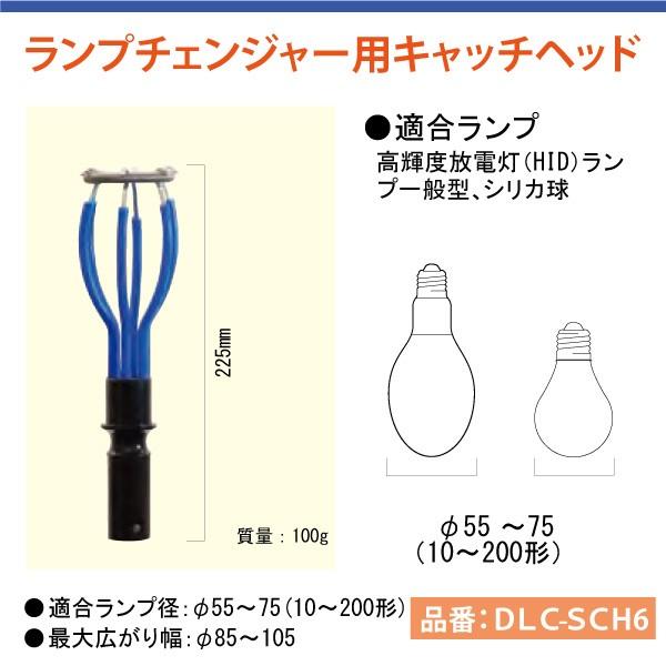 高天井照明交換器具　ランプチェンジャー用　キャッチヘッド　DLC-SCH6