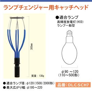 高天井照明交換器具　ランプチェンジャー用　キャッチヘッド　DLC-SCH7｜yusac