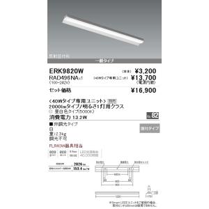 遠藤照明LEDベースライト40W型　 直付　反射笠付形　W170　FLR40W器具1灯用相当　200...