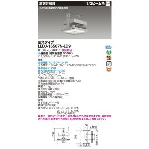 東芝LED高天井用器具　角形　400W形水銀ランプ器具相当　昼白色　広角タイプ　LEDJ-15502...