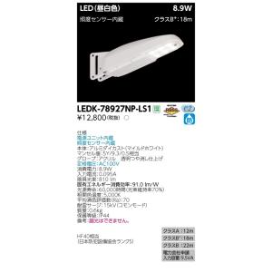 LED照明　LED電球　東芝LED街路灯　LED防犯灯 10VA　照度センサー内蔵  LEDK-78927NP-LS1