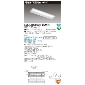 東芝LEDベースライト TENQOOシリーズ 埋込形 下面開放W150 調光 Hf16形×1灯用高出力形器具相当 /FL20形×2灯用器具相当　昼白色 1600lmタイプ LEKR215163N-LD9｜yusac