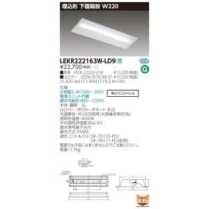 東芝LEDベースライト TENQOOシリーズ  埋込形 下面開放W220 調光 Hf16形×1灯用高出力形器具相当 FL20形×2灯用器具相当　白色 1600lmタイプ LEKR222163W-LD9｜yusac