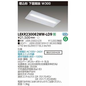 東芝直菅形LEDベースライト　TENQOOシリーズ　20タイプ　埋込形　下面開放W300　調光　FL20形×1灯用器具相当　温白色　800lmタイプ LEKR230083WW-LD9｜yusac