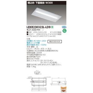 東芝LEDベースライト　TENQOOシリーズ　20タイプ　埋込形　下面開放W300　調光　Hf16形×2灯用高出力形器具相当　電球色　3200lmタイプ LEKR230323L-LD9｜yusac