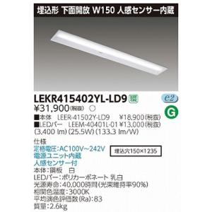 東芝直管形LEDベースライト　LED照明　TENQOOシリーズ　埋込形　下面開放Ｗ150　人感センサー内臓　  FLR40形2灯用省電力タイプ　電球色　4000lmタイプ｜yusac