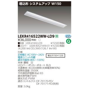 東芝直管形LEDベースライト　LED照明　TENQOOシリーズ　埋込形　システムアップW150　Hf32形2灯用定格出力形器具相当　温白色　5200lm　調光タイプ｜yusac