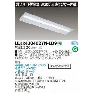 東芝直管形LEDベースライト　LED照明　TENQOOシリーズ　埋込形　下面開放Ｗ300　人感センサー内臓　 FLR40形2灯用省電力タイプ　昼白色　4000lmタイプ｜yusac