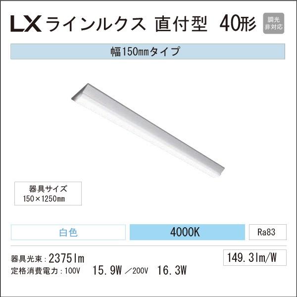 アイリスオーヤマ　LED一体型ベースライト　LXラインルクス　直付型　40形　幅：150mm　250...