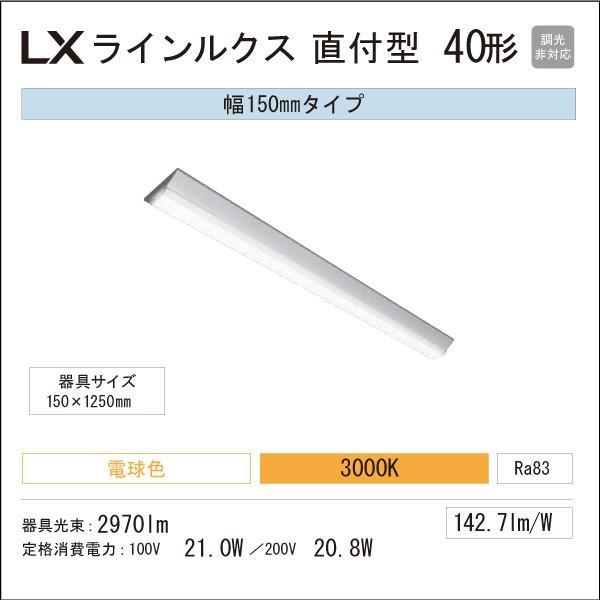 アイリスオーヤマ　LED一体型ベースライト　LXラインルクス　直付型　40形　幅：150mm　330...