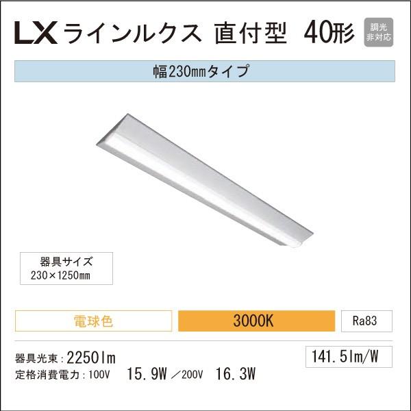 アイリスオーヤマ　LED一体型ベースライト　LXラインルクス　直付型　40形　幅：230mm　250...