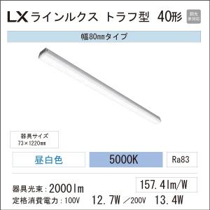 アイリスオーヤマ　LED一体型ベースライト　LXラインルクス　トラフ型　40形　幅：80mm　2000lmタイプ　FLR40形×1灯器具相当　昼白色｜yusac