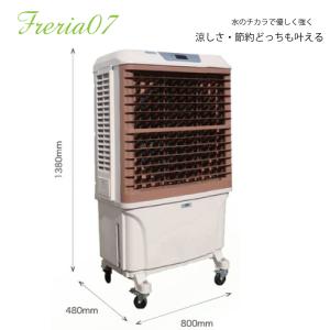 業務用冷風機・大型　気化式冷風機　Freria07(フレリア)｜yusac