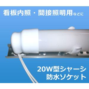 照明器具 2個セット　看板等の照明用 LED管用照明器具 看板内照・間接照明専用 40W型シャーシ・防水