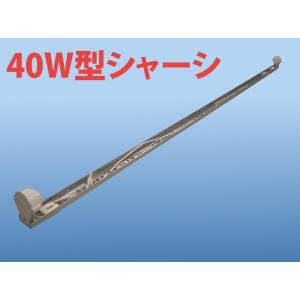 希少になる LED管用照明器具 20W型シャーシ(本体 看板内照・間接照明専用 蛍光灯・電球