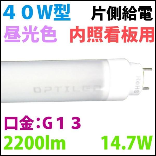 内照看板用！片側配線オプティレットLED蛍光灯！低出力で明るい！高効率！　４０Ｗ型　昼光色　OPJ-...