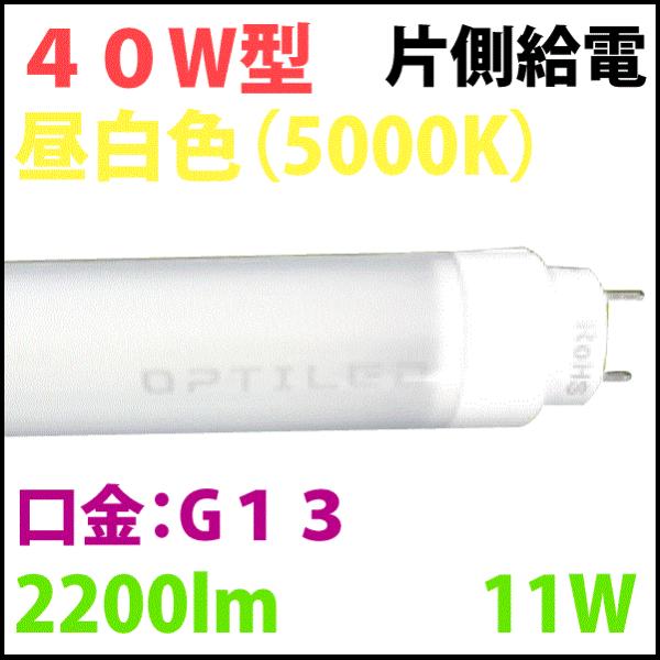 片側配線オプティレットLED蛍光灯！低出力で明るい！高効率！　４０Ｗ型　昼白色　OPJ-A1200P...