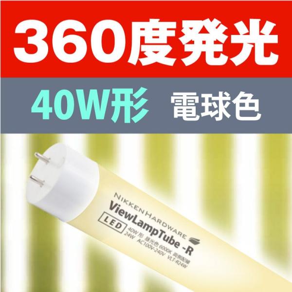 ＬＥＤ蛍光灯 看板内照用 40W型　防水規格IP65　袖看板用　広角360度　電球色