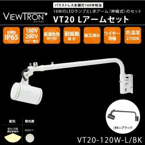 横型看板用LEDスポットライト おしゃれ VIEW TRON ~ビュートロン